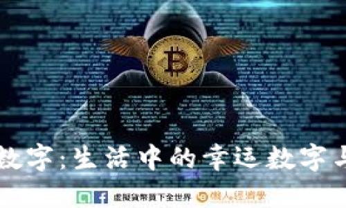 如何选择适合钱包的数字：生活中的幸运数字与传统文化的微妙关系