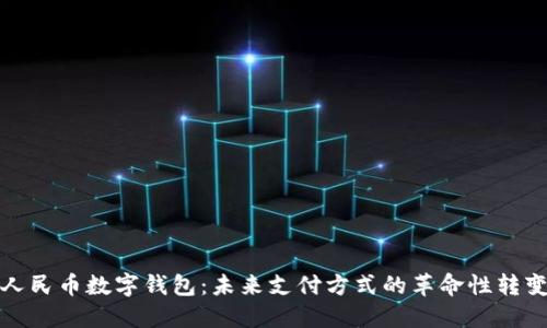 人民币数字钱包：未来支付方式的革命性转变