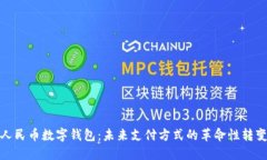 人民币数字钱包：未来支