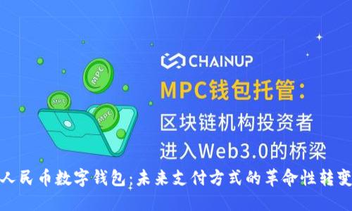 人民币数字钱包：未来支付方式的革命性转变