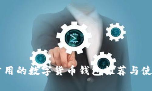 巴西常用的数字货币钱包推荐与使用指南