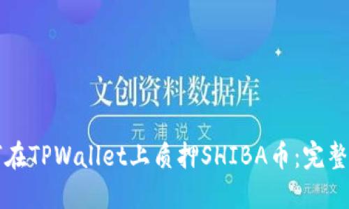 如何在TPWallet上质押SHIBA币:完整指南