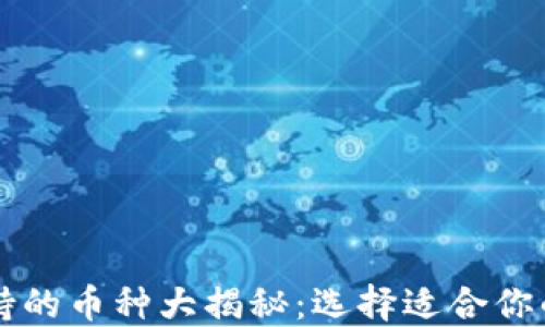 
区块链钱包支持的币种大揭秘：选择适合你的数字货币钱包