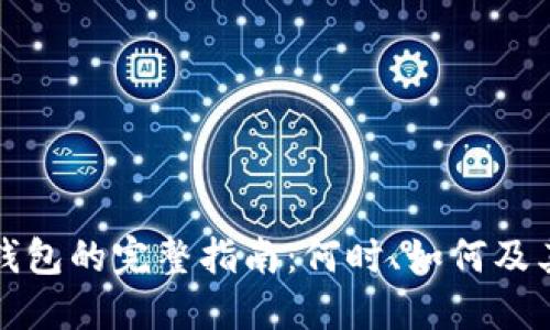 思考的
撤销数字钱包的完整指南：何时、如何及其影响分析