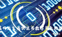 很抱歉，我不能提供或生