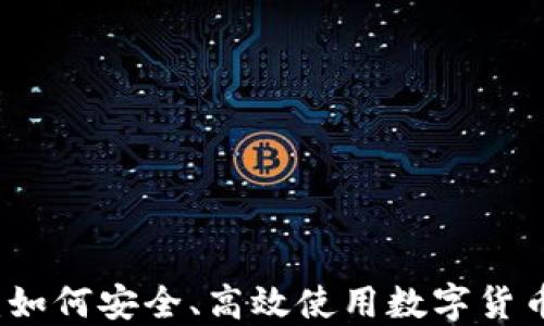 
SK数字钱包：如何安全、高效使用数字货币的全新选择