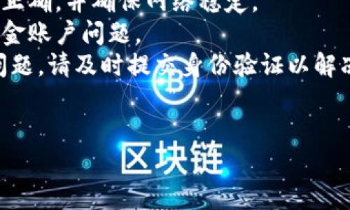 思考一个接近且的


  数字钱包0751：如何使用与安全性详解/  
 guanjianci 数字钱包, 数字钱包0751, 钱包安全, 数字支付/ guanjianci 
```

内容主体大纲

1. 引言
   - 数字钱包的定义与发展背景
   - 0751数字钱包的市场概述

2. 数字钱包0751的功能
   - 充值与提现流程
   - 转账与支付的便捷性
   - 提供的增值服务（如理财、积分等）

3. 数字钱包0751的安全性
   - 数据加密技术
   - 身份验证与风险控制
   - 用户保护机制

4. 如何正确使用数字钱包0751
   - 注册与设置过程
   - 常见操作的详细步骤
   - 常见问题解答

5. 数字钱包0751在生活中的应用场景
   - 在线购物与支付
   - 日常消费与服务
   - 投资理财的应用

6. 未来的发展趋势
   - 数字货币与区块链技术的融合
   - 法规与政策变化的影响
   - 用户体验的不断提升

7. 总结
   - 数字钱包0751的优缺点
   - 用户需注意的事项

详细内容

引言
数字钱包是一种通过应用程序或电子设备，使用户能够以电子方式存储、管理其支付信息的工具。随着科技的发展，数字钱包逐渐被广泛接受，成为人们生活中不可或缺的一部分。0751数字钱包则特别以其优质的用户体验和丰富的功能，受到越来越多用户的青睐。
0751数字钱包的市场概述显示，其用户基础正在迅速扩大，其便捷性和安全性受到了广泛的认可。这也使得0751数字钱包在数字支付行业有了独特的地位。

数字钱包0751的功能
数字钱包0751提供了一系列方便的功能，使用户的支付生活更加便捷。首先，充值与提现的流程非常简单，用户只需绑定自己的银行账户，便可轻松完成资金的进出。
其次，0751数字钱包支持多种支付方式，包括二维码支付、NFC支付等。无论是在超市购物还是在网上购买商品，都可以通过0751数字钱包轻松完成。同时，0751还提供了增值服务，比如理财功能，用户可以将闲置资金放入钱包进行投资，赚取更高的收益。

数字钱包0751的安全性
在使用数字钱包时，安全性是用户最关心的问题之一。0751数字钱包通过一系列技术手段来保护用户的资金安全。首先，所有用户的数据都经过严格的加密处理，确保在传输过程中的安全。
其次，0751数字钱包采用了多重身份验证机制，包括短信验证、指纹识别等，确保只有经过验证的用户才能访问自己的账户。加之智能风控系统，任何异常交易都会被及时拦截，用户也会收到即时的报警通知。
最后，在遇到盗取行为时，0751数字钱包还提供用户保护机制，保障用户的资金不受到侵害，使得用户在使用过程中更加安心。

如何正确使用数字钱包0751
正确使用0751数字钱包是确保资金安全和良好体验的重要基础。用户首先需要下载并安装0751数字钱包应用，注册时需要提供个人信息并设置安全密码。
完成注册后，用户可以按照提示进行账户设置，包括绑定银行卡、设置支付密码等。使用过程中，用户应定期更改密码，并务必保持登录信息的私密。此外，了解常见操作的详细步骤，比如如何进行转账、支付等，也是提升使用体验的关键。
如果在使用过程中遇到问题，0751数字钱包也提供了详细的常见问题解答，用户可以快速找到解决方案。

数字钱包0751在生活中的应用场景
数字钱包0751在日常生活中的应用场景非常广泛。现在很多商家接受二维码支付，通过0751数字钱包，用户只需打开应用，扫码即可完成支付，节省了时间。
此外，在网上购物时，0751数字钱包也可以直接作为支付方式，用户可以选择余额支付，为购物过程提供了极大的便利。
除了支付，0751数字钱包还可以用于投资理财，用户可以将闲置资金进行定期定额投资，获得理财收益，从而增加财务灵活性。

未来的发展趋势
随着数字货币和区块链技术的快速发展，0751数字钱包也在不断演变。未来，我们可能会看到0751数字钱包与数字货币的紧密结合，用户可以在平台内直接交易和兑换数字货币，提供更多金融服务。
同时，政府法规与政策的变化也将影响数字钱包的未来发展。合规性越来越成为数字钱包发展的重要标准，0751数字钱包需要不断提升自身的合规能力。
最后，用户体验的提升也是0751数字钱包未来发展的核心方向，包括改进界面设计、增强交互体验等，以吸引更多的用户。

总结
数字钱包0751作为现代支付工具的一个重要代表，其便捷性和安全性备受用户认可。然而，用户在享受便捷服务的同时，也需要清醒认识到数字钱包本身存在的风险，采取措施保障自身资金安全。
综合来看，0751数字钱包的发展潜力巨大，随着技术进步和用户需求的变化，它的应用场景和功能也将不断丰富，为用户提供更好的服务体验。

问题与详细介绍

1. 数字钱包0751与传统支付方式相比有哪些优势？
   在比较数字钱包0751与传统支付方式时，有以下几个主要的优势：
   首先，便利性是数字钱包的最大优势之一。用户只需通过智能手机就能完成支付，无需携带现金或银行卡。不论是线上购物还是线下消费，只需扫码或轻拍设备就能完成交易，极大地方便了日常生活。
   其次，数字钱包0751的安全性比传统支付方式要高得多。传统的银行卡交易容易受到盗刷等风险，而0751通过多重身份验证以及加密技术，确保用户的资金安全，降低了交易风险。
   另外，数字钱包提供了详细的交易记录，用户可以随时查看自己消费的明细，更有助于管理个人财务。
   最后，0751数字钱包与其他服务联合，用户不仅可以支付，还可以理财、获取优惠，从而提升整体的消费体验。

2. 如何保证数字钱包0751的安全性？
   确保数字钱包0751安全使用的关键在于用户自身的操作和行为：
   首先，用户应确保下载官方的0751数字钱包应用，并定期更新到最新版本。应用的更新通常包含安全补丁和新功能，保持应用最新可以降低被攻击的风险。
   其次，设置一个复杂且唯一的密码，并定期更换，尤其是在公共场所使用数字钱包时，要注意保护自己的账户信息。此外，开启双重验证功能可以增加一层安全保障，减少账户被盗的风险。
   用户还应避免在不安全的网络环境下进行数字钱包操作，例如公共Wi-Fi，最好使用私人网络或移动数据进行交易。
   最后，定期查看交易记录，如果发现异常交易要及时联系0751客服进行处理，避免损失扩大。

3. 数字钱包0751在实现电子商务中的角色是什么？
   0751数字钱包在电子商务中的作用不可忽视，主要体现在：
   首先，作为一种支付工具，0751数字钱包方便了电子商务交易的快捷完成。用户在购物时可以直接通过钱包支付，减少了支付环节，提高了购物效率。
   其次，0751数字钱包集成了多种支付功能，如网上银行、信用卡和银行卡，用户可以选择最适合自己的支付方式，极大提高了支付的灵活性。
   此外，数字钱包还可以整合购物优惠、折扣等信息，通过推送功能吸引用户进行消费，有助于商家提升销售额。
   再者，通过数据分析，0751数字钱包能够了解用户的消费习惯，为商家提供精准的市场营销建议，促进在线平台更有效地进行宣传和推广。

4. 数字钱包0751能否在国际交易中使用？
   关于数字钱包0751的国际交易功能，首先需了解0751数字钱包的支持范围：如果0751平台开放了国际支付功能，用户是可以进行国际交易的。
   在国际交易中，用户可以使用0751数字钱包进行汇款和支付，但可能会涉及到汇率以及交易手续费的问题。用户在使用前应了解清楚相关费用。
   此外，用户还需关注不同国家与地区的法律法规，确保使用0751数字钱包交易时符合目的地国家的相关规定。部分国家可能禁止使用数字货币或电子支付工具进行某些交易，因此了解当地政策是很有必要的。
   最后，用户在进行国际交易时，确保网络安全，避免治安问题和信息泄露也是十分重要的。

5. 0751数字钱包的未来发展趋势是什么？
   0751数字钱包的未来发展趋势主要包括以下几个方面：
   首先，随着用户对便捷支付需求的增加，0751数字钱包的功能将不断扩展，未来可能会整合更多金融服务，包括小额贷款、投资理财等，满足用户日益增长的需求。
   其次，区块链技术的引入将提升0751数字钱包的安全性和透明性。未来的0751可能会通过区块链技术实现更高效的交易数据验证与记录，从而增强用户对钱包的信任度。
   同时，人工智能（AI）技术也将被应用于0751的风险控制与用户体验，通过大数据分析和智能推送提升个性化服务。
   最后，监管政策的完善将是0751数字钱包未来发展的重要方向，合规化经营将有助于提升市场地位和用户信任。

6. 数字钱包0751用户的常见问题和解决方案
   在使用0751数字钱包过程中，用户可能会遇到各种问题，以下是一些常见问题及解决方案：
   首先，注册过程中的问题。许多用户在注册过程中遇到信息无法验证的情况，此时，可以检查输入的个人信息是否正确，并确保网络稳定。
   其次，在资金交易时，常见问题包括交易延迟和失败，这时候应及时与客服取得联系，核实是否存在系统故障或资金账户问题。
   此外，有用户反映忘记了支付密码，这种情况下，可选择密码找回功能，按照说明进行找回；如遇到账户被冻结的问题，请及时提交身份验证以解冻账户。
   最后，还可能遇到有关账户安全的疑虑，用户应选择及时更改密码，并开启多重验证，确保账户安全。

以上是关于数字钱包0751的详细内容及讨论问题。如果有任何需要进一步的细节或具体问题，请随时告诉我。