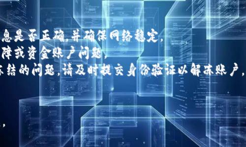 思考一个接近且的


  数字钱包0751：如何使用与安全性详解/  
 guanjianci 数字钱包, 数字钱包0751, 钱包安全, 数字支付/ guanjianci 
```

内容主体大纲

1. 引言
   - 数字钱包的定义与发展背景
   - 0751数字钱包的市场概述

2. 数字钱包0751的功能
   - 充值与提现流程
   - 转账与支付的便捷性
   - 提供的增值服务（如理财、积分等）

3. 数字钱包0751的安全性
   - 数据加密技术
   - 身份验证与风险控制
   - 用户保护机制

4. 如何正确使用数字钱包0751
   - 注册与设置过程
   - 常见操作的详细步骤
   - 常见问题解答

5. 数字钱包0751在生活中的应用场景
   - 在线购物与支付
   - 日常消费与服务
   - 投资理财的应用

6. 未来的发展趋势
   - 数字货币与区块链技术的融合
   - 法规与政策变化的影响
   - 用户体验的不断提升

7. 总结
   - 数字钱包0751的优缺点
   - 用户需注意的事项

详细内容

引言
数字钱包是一种通过应用程序或电子设备，使用户能够以电子方式存储、管理其支付信息的工具。随着科技的发展，数字钱包逐渐被广泛接受，成为人们生活中不可或缺的一部分。0751数字钱包则特别以其优质的用户体验和丰富的功能，受到越来越多用户的青睐。
0751数字钱包的市场概述显示，其用户基础正在迅速扩大，其便捷性和安全性受到了广泛的认可。这也使得0751数字钱包在数字支付行业有了独特的地位。

数字钱包0751的功能
数字钱包0751提供了一系列方便的功能，使用户的支付生活更加便捷。首先，充值与提现的流程非常简单，用户只需绑定自己的银行账户，便可轻松完成资金的进出。
其次，0751数字钱包支持多种支付方式，包括二维码支付、NFC支付等。无论是在超市购物还是在网上购买商品，都可以通过0751数字钱包轻松完成。同时，0751还提供了增值服务，比如理财功能，用户可以将闲置资金放入钱包进行投资，赚取更高的收益。

数字钱包0751的安全性
在使用数字钱包时，安全性是用户最关心的问题之一。0751数字钱包通过一系列技术手段来保护用户的资金安全。首先，所有用户的数据都经过严格的加密处理，确保在传输过程中的安全。
其次，0751数字钱包采用了多重身份验证机制，包括短信验证、指纹识别等，确保只有经过验证的用户才能访问自己的账户。加之智能风控系统，任何异常交易都会被及时拦截，用户也会收到即时的报警通知。
最后，在遇到盗取行为时，0751数字钱包还提供用户保护机制，保障用户的资金不受到侵害，使得用户在使用过程中更加安心。

如何正确使用数字钱包0751
正确使用0751数字钱包是确保资金安全和良好体验的重要基础。用户首先需要下载并安装0751数字钱包应用，注册时需要提供个人信息并设置安全密码。
完成注册后，用户可以按照提示进行账户设置，包括绑定银行卡、设置支付密码等。使用过程中，用户应定期更改密码，并务必保持登录信息的私密。此外，了解常见操作的详细步骤，比如如何进行转账、支付等，也是提升使用体验的关键。
如果在使用过程中遇到问题，0751数字钱包也提供了详细的常见问题解答，用户可以快速找到解决方案。

数字钱包0751在生活中的应用场景
数字钱包0751在日常生活中的应用场景非常广泛。现在很多商家接受二维码支付，通过0751数字钱包，用户只需打开应用，扫码即可完成支付，节省了时间。
此外，在网上购物时，0751数字钱包也可以直接作为支付方式，用户可以选择余额支付，为购物过程提供了极大的便利。
除了支付，0751数字钱包还可以用于投资理财，用户可以将闲置资金进行定期定额投资，获得理财收益，从而增加财务灵活性。

未来的发展趋势
随着数字货币和区块链技术的快速发展，0751数字钱包也在不断演变。未来，我们可能会看到0751数字钱包与数字货币的紧密结合，用户可以在平台内直接交易和兑换数字货币，提供更多金融服务。
同时，政府法规与政策的变化也将影响数字钱包的未来发展。合规性越来越成为数字钱包发展的重要标准，0751数字钱包需要不断提升自身的合规能力。
最后，用户体验的提升也是0751数字钱包未来发展的核心方向，包括改进界面设计、增强交互体验等，以吸引更多的用户。

总结
数字钱包0751作为现代支付工具的一个重要代表，其便捷性和安全性备受用户认可。然而，用户在享受便捷服务的同时，也需要清醒认识到数字钱包本身存在的风险，采取措施保障自身资金安全。
综合来看，0751数字钱包的发展潜力巨大，随着技术进步和用户需求的变化，它的应用场景和功能也将不断丰富，为用户提供更好的服务体验。

问题与详细介绍

1. 数字钱包0751与传统支付方式相比有哪些优势？
   在比较数字钱包0751与传统支付方式时，有以下几个主要的优势：
   首先，便利性是数字钱包的最大优势之一。用户只需通过智能手机就能完成支付，无需携带现金或银行卡。不论是线上购物还是线下消费，只需扫码或轻拍设备就能完成交易，极大地方便了日常生活。
   其次，数字钱包0751的安全性比传统支付方式要高得多。传统的银行卡交易容易受到盗刷等风险，而0751通过多重身份验证以及加密技术，确保用户的资金安全，降低了交易风险。
   另外，数字钱包提供了详细的交易记录，用户可以随时查看自己消费的明细，更有助于管理个人财务。
   最后，0751数字钱包与其他服务联合，用户不仅可以支付，还可以理财、获取优惠，从而提升整体的消费体验。

2. 如何保证数字钱包0751的安全性？
   确保数字钱包0751安全使用的关键在于用户自身的操作和行为：
   首先，用户应确保下载官方的0751数字钱包应用，并定期更新到最新版本。应用的更新通常包含安全补丁和新功能，保持应用最新可以降低被攻击的风险。
   其次，设置一个复杂且唯一的密码，并定期更换，尤其是在公共场所使用数字钱包时，要注意保护自己的账户信息。此外，开启双重验证功能可以增加一层安全保障，减少账户被盗的风险。
   用户还应避免在不安全的网络环境下进行数字钱包操作，例如公共Wi-Fi，最好使用私人网络或移动数据进行交易。
   最后，定期查看交易记录，如果发现异常交易要及时联系0751客服进行处理，避免损失扩大。

3. 数字钱包0751在实现电子商务中的角色是什么？
   0751数字钱包在电子商务中的作用不可忽视，主要体现在：
   首先，作为一种支付工具，0751数字钱包方便了电子商务交易的快捷完成。用户在购物时可以直接通过钱包支付，减少了支付环节，提高了购物效率。
   其次，0751数字钱包集成了多种支付功能，如网上银行、信用卡和银行卡，用户可以选择最适合自己的支付方式，极大提高了支付的灵活性。
   此外，数字钱包还可以整合购物优惠、折扣等信息，通过推送功能吸引用户进行消费，有助于商家提升销售额。
   再者，通过数据分析，0751数字钱包能够了解用户的消费习惯，为商家提供精准的市场营销建议，促进在线平台更有效地进行宣传和推广。

4. 数字钱包0751能否在国际交易中使用？
   关于数字钱包0751的国际交易功能，首先需了解0751数字钱包的支持范围：如果0751平台开放了国际支付功能，用户是可以进行国际交易的。
   在国际交易中，用户可以使用0751数字钱包进行汇款和支付，但可能会涉及到汇率以及交易手续费的问题。用户在使用前应了解清楚相关费用。
   此外，用户还需关注不同国家与地区的法律法规，确保使用0751数字钱包交易时符合目的地国家的相关规定。部分国家可能禁止使用数字货币或电子支付工具进行某些交易，因此了解当地政策是很有必要的。
   最后，用户在进行国际交易时，确保网络安全，避免治安问题和信息泄露也是十分重要的。

5. 0751数字钱包的未来发展趋势是什么？
   0751数字钱包的未来发展趋势主要包括以下几个方面：
   首先，随着用户对便捷支付需求的增加，0751数字钱包的功能将不断扩展，未来可能会整合更多金融服务，包括小额贷款、投资理财等，满足用户日益增长的需求。
   其次，区块链技术的引入将提升0751数字钱包的安全性和透明性。未来的0751可能会通过区块链技术实现更高效的交易数据验证与记录，从而增强用户对钱包的信任度。
   同时，人工智能（AI）技术也将被应用于0751的风险控制与用户体验，通过大数据分析和智能推送提升个性化服务。
   最后，监管政策的完善将是0751数字钱包未来发展的重要方向，合规化经营将有助于提升市场地位和用户信任。

6. 数字钱包0751用户的常见问题和解决方案
   在使用0751数字钱包过程中，用户可能会遇到各种问题，以下是一些常见问题及解决方案：
   首先，注册过程中的问题。许多用户在注册过程中遇到信息无法验证的情况，此时，可以检查输入的个人信息是否正确，并确保网络稳定。
   其次，在资金交易时，常见问题包括交易延迟和失败，这时候应及时与客服取得联系，核实是否存在系统故障或资金账户问题。
   此外，有用户反映忘记了支付密码，这种情况下，可选择密码找回功能，按照说明进行找回；如遇到账户被冻结的问题，请及时提交身份验证以解冻账户。
   最后，还可能遇到有关账户安全的疑虑，用户应选择及时更改密码，并开启多重验证，确保账户安全。

以上是关于数字钱包0751的详细内容及讨论问题。如果有任何需要进一步的细节或具体问题，请随时告诉我。