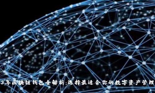 2023年区块链钱包全解析：选择最适合你的数字资产管理工具