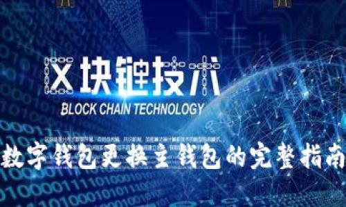 数字钱包更换主钱包的完整指南