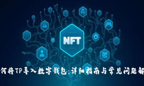 如何将TP导入数字钱包:详细指南与常见问题解答