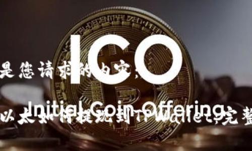 下面是您请求的内容:
币安以太如何提现到TPWallet:完整指南