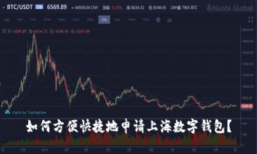 如何方便快捷地申请上海数字钱包？