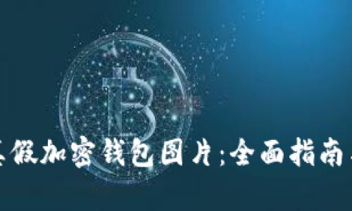 如何分辨真假加密钱包图片：全面指南与实用技巧
