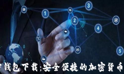 
Edge加密钱包下载：安全便捷的加密货币管理工具