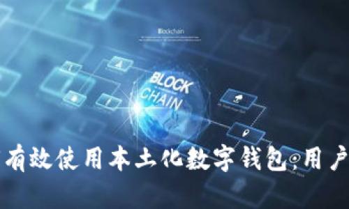如何有效使用本土化数字钱包：用户指南