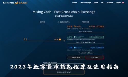 2023年数字货币钱包推荐及使用指南