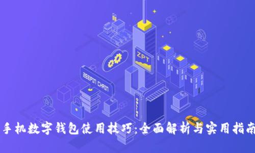 手机数字钱包使用技巧：全面解析与实用指南