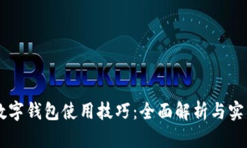 手机数字钱包使用技巧：全面解析与实用指南