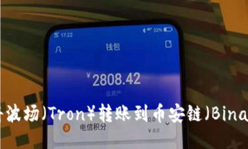 如何使用TPWallet将波场（Tron）转账到币安链（Binance Smart Chain）