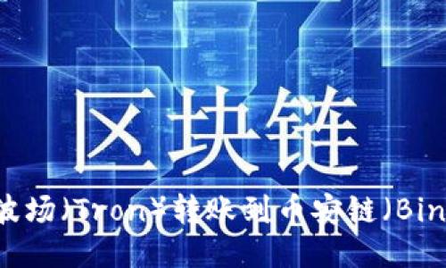 如何使用TPWallet将波场（Tron）转账到币安链（Binance Smart Chain）