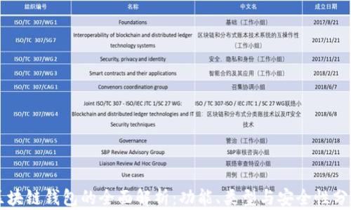 
区块链钱包的全面解析：功能、类型与安全性分析