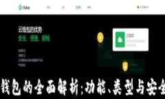 区块链钱包的全面解析：