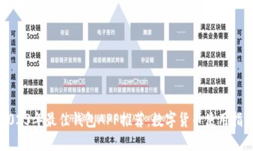 2023年最佳钱包APP推荐：数字货币使用指南