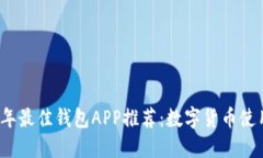 2023年最佳钱包APP推荐：数