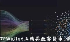 如何在TPWallet上购买数字货