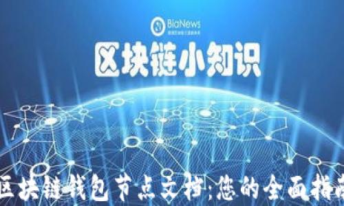 
区块链钱包节点文档：您的全面指南