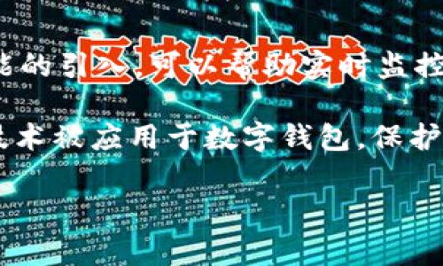 
  如何保护你的数字钱包安全，避免被盗事件发生 / 
 guanjianci 数字钱包,钱包被盗,网络安全,加密货币 /guanjianci 

大纲
1. 什么是数字钱包
   - 数字钱包的定义
   - 数字钱包的种类
   - 数字钱包的作用

2. 数字钱包被盗的原因
   - 网络攻击
   - 用户失误
   - 设备安全漏洞

3. 如何预防数字钱包被盗
   - 强密码设置
   - 双重验证
   - 定期更新安全软件

4. 被盗后该如何处理
   - 观察和记录被盗情况
   - 联系钱包服务商
   - 报警和追踪

5. 安全使用数字钱包的基本原则
   - 不随意分享信息
   - 确保设备安全
   - 理解风险

6. 未来数字钱包安全的发展趋势
   - 新技术的应用
   - 政策监管的变化
   - 用户教育的重要性

内容主体

什么是数字钱包
数字钱包（Digital Wallet）是一种电子设备或者在线服务，它可以储存用户的支付信息和密码，以便用户可以通过电子方式进行交易和支付。数字钱包的出现使得支付变得更加便捷，尤其是在移动支付逐渐普及的今天。...

数字钱包的种类主要包括软件钱包、硬件钱包和纸质钱包。软件钱包是最常见的类型，用户可以在智能手机、电脑上安装相关应用程序，例如PayPal、Apple Pay等。硬件钱包是一种专门的物理设备，能够存储加密货币私钥，如Trezor、Ledger等。纸质钱包则是将私钥和公钥打印在纸上，虽然物理安全性高，但易丢失或损坏...

数字钱包被盗的原因
数字钱包被盗的原因主要有以下几种：网络攻击、用户失误和设备安全漏洞。网络攻击通常通过恶意软件、钓鱼网站等手段获取用户的登录信息和密码。有些黑客会伪装成合法的交易网站，引诱用户输入账号信息，从而盗取资金...

用户失误也是造成数字钱包被盗的重要原因。很多时候用户在访问不安全的网站时，输入了自己的钱包信息，或者将电脑或手机丢失，导致敏感信息被他人获取。此外，设备本身的安全漏洞，如未及时更新的操作系统，也为黑客提供了可乘之机...

如何预防数字钱包被盗
为了保护数字钱包的安全，用户可以采取多种措施。首先，设置强密码至关重要。密码组合应该包含字母、数字和特殊字符，并且避免使用容易猜测的信息。此外，启用双重验证可以大大提高账户安全性，用户每次试图登录时都需要输入发送到手机的验证码...

其次，定期更新安全软件和操作系统也是保护数字钱包的有效方法。许多黑客利用软件的安全漏洞攻击用户，定期的更新能够修补已知的安全漏洞。此外，使用专业的安全软件可以帮助用户抵御恶意软件的攻击...

被盗后该如何处理
一旦数字钱包被盗，用户需要及时采取措施。首先要观察和记录被盗的情况，包括盗取资金的数量、交易时间和方式等，确保在后续的处理过程中，有足够的信息...

接下来，用户应立即联系钱包服务商，告知他们账户被盗的情况，并咨询是否能够冻结账户。此外，报警也是一项必要的措施，虽然追回资金的可能性并不高，但记录可以帮助后续的数据统计和风险评估...

安全使用数字钱包的基本原则
安全使用数字钱包的基本原则包括不随意分享个人信息，确保设备的安全，以及充分理解潜在风险。用户在使用数字钱包时应该尽量避免将自己的钱包信息和密码分享给他人，尤其是在社交网络上...

同时，确保自己设备的安全也非常重要，使用密码锁、指纹识别等措施来保护手机和电脑，避免设备被他人随意访问。用户还应当了解数字货币的波动性和市场风险，避免盲目投资造成不必要的损失...

未来数字钱包安全的发展趋势
未来数字钱包的安全发展将与新的技术应用密切相关，例如区块链技术、人工智能等。这些新技术能够有效地提高数字钱包的安全性，特别是在身份验证、交易监控等方面...

同时，政策的监管变化也将影响数字钱包的未来安全趋势。各国政府将不断完善相关法律法规，以保障用户的资金安全。此外，用户教育的重要性不容忽视，提升用户的安全意识将有助于减少被盗事件的发生...

相关问题

1. 数字钱包是什么？其功能和重要性是什么？
2. 数字钱包被盗常见的场景有哪些？
3. 如何设置强密码以提高数字钱包的安全性？
4. 双重验证是什么？如何启用？
5. 数字钱包被盗后，用户应该如何报告和追踪？
6. 未来数字钱包安全技术的创新有哪些？

接下来逐一详细介绍上述问题。

数字钱包是什么？其功能和重要性是什么？
数字钱包是您在互联网金融世界中的重要工具，它不仅仅是一个储存资金的容器，更是一个安全的交易平台。首先，数字钱包能够让用户方便地存储多种货币，包括法定货币（如人民币、美元等）和加密货币（如比特币、以太坊等）。...

数字钱包的重要性体现在多个方面，其一是在日常消费中提供便利，它使得在线购物、转账和支付变得更加高效，不再需要携带现金或使用实体银行卡。此外，随着电子商务的发展，越来越多的商家接受数字钱包作为支付方式，极大提升了交易的效率...

数字钱包被盗常见的场景有哪些？
数字钱包被盗的常见场景包括用户在不安全的网络环境中输入了自己的信息、钓鱼网站的诈骗和恶意软件的攻击。很多人习惯在公共场所的Wi-Fi环境下使用数字钱包，然而这些网络往往缺乏安全保障...

另一种情况是，黑客通过制作伪装的官方网站或移动应用，诱使用户输入敏感信息。一旦用户落入陷阱，黑客即可快速盗走账户内的资金。此外，恶意软件也越来越多地被使用，用户的设备一旦感染，就可被远程操控...

如何设置强密码以提高数字钱包的安全性？
设置强密码是一项极其重要的安全措施，密码应结合字母、数字及特殊字符，并避免使用个人相关信息，如生日或姓名。建议密码长度在12位以上，以增加破解难度。用户可以考虑使用密码管理器来记录和生成复杂密码...

同时，定期更改密码也是必要的，避免长时间使用同一个密码。此外，避免在多个平台使用相同的密码，一旦其中一个平台被攻破，其他平台的安全性也会受到威胁...

双重验证是什么？如何启用？
双重验证（2FA）是指在用户登录时，除了需要输入密码外，还需要提供第二种验证信息，如手机接收到的验证码。启用双重验证可以大大提高账户的安全性，即使密码被盗，邪恶者也难以再次进入账户...

许多数字钱包提供双重验证选项，用户只需在账户设置中找到相关选项，根据指引完成启用即可。常见的双重验证方式包括短信验证、电子邮件验证及使用第三方认证应用（如Google Authenticator）...

数字钱包被盗后，用户应该如何报告和追踪？
数字钱包被盗后，用户首先应立即记录被盗资金、交易时间等细节，保证信息的完整性。接着，用户应该立即联系钱包提供商，寻求冻结账户或重设密码的帮助...

在一些国家和地区，用户还可以向当地警察报告，申请立案调查。虽然追回资金的可能性微乎其微，但报告可以为后续的数据分析和安全政策调整提供参考...

未来数字钱包安全技术的创新有哪些？
随着技术的不断进步，未来数字钱包的安全性将逐步提升。例如，生物识别技术的应用，能够通过指纹、面部识别等方式，提高账户的安全性。人工智能的引入，可以帮助实时监控用户交易的异常行为...

此外，区块链技术的广泛应用也将提升数字钱包的安全性，其去中心化和透明性使得数据更难以篡改。总体来说，未来将会有更多的智能安全防护技术被应用于数字钱包，保护用户的资金安全...
```

上述内容为您提供了一个全面的关于数字钱包安全的主题，包括、关键词、大纲及分段内容。希望对您有所帮助！