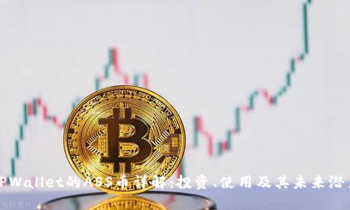 TPWallet的ASS币详解：投资、使用及其未来潜力