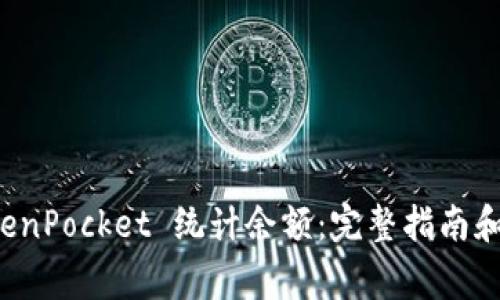 如何使用 TokenPocket 统计余额：完整指南和常见问题解答