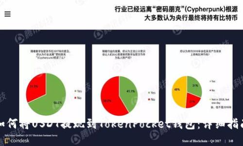 如何将USDT提现到TokenPocket钱包：详细指南