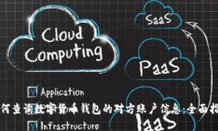 如何查询数字货币钱包的