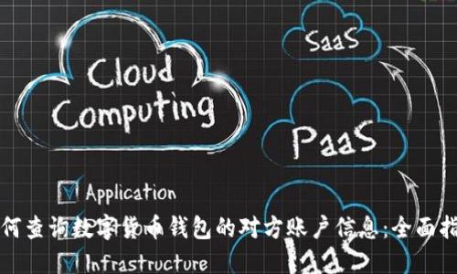 如何查询数字货币钱包的对方账户信息：全面指南