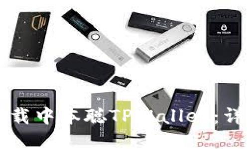 如何下载中本聪TPWallet：详细指南