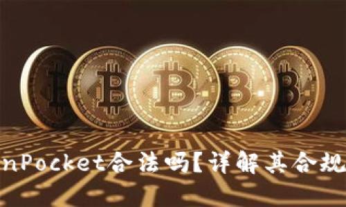 数字钱包TokenPocket合法吗？详解其合规性与使用风险
