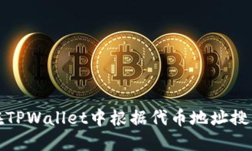 如何在TPWallet中根据代币地址搜索币种