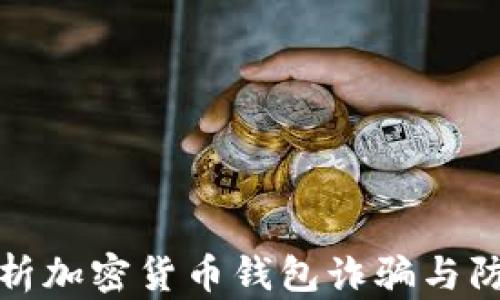 
深入解析加密货币钱包诈骗与防范措施