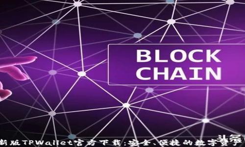 
2023最新版TPWallet官方下载：安全、便捷的数字资产管理工具