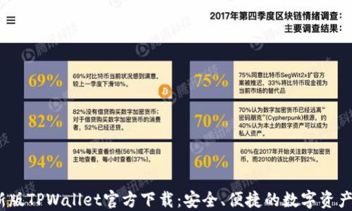 2023最新版TPWallet官方下载:安全、便捷的数字资产管理工具
