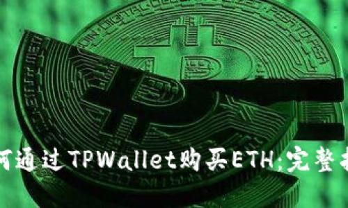 如何通过TPWallet购买ETH：完整指南