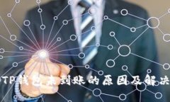 扫码TP钱包未到账的原因及