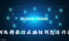 如何选择最佳区块链钱包