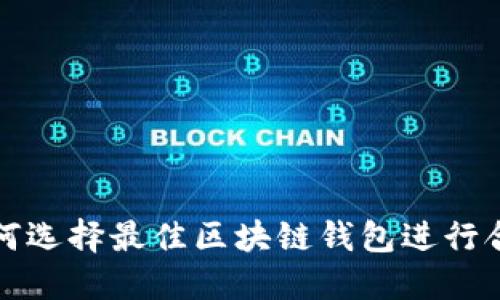 如何选择最佳区块链钱包进行合作