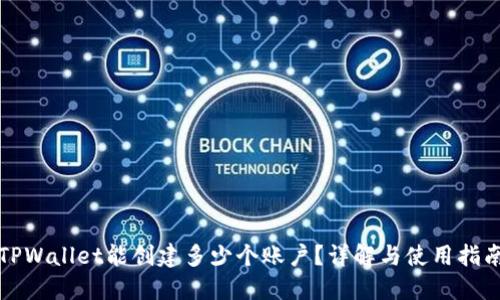 TPWallet能创建多少个账户？详解与使用指南