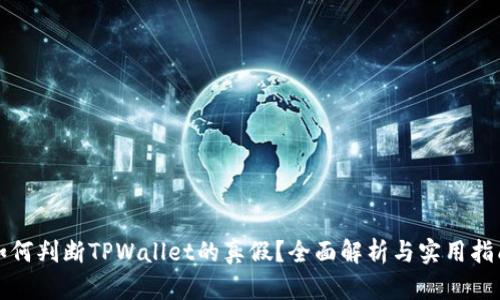 如何判断TPWallet的真假？全面解析与实用指南