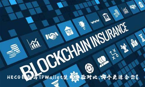HECO钱包与TPWallet使用体验对比，哪个更适合你？